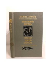 Железный король. Узница Шато-Гайара