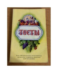 Тосты