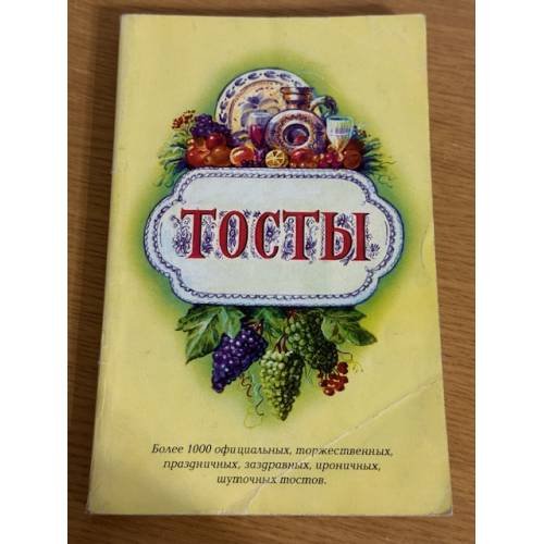 Тосты