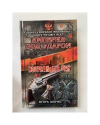 Империя под ударом. Взорванный век