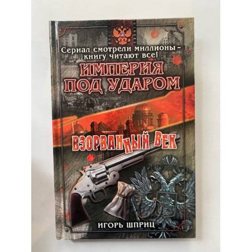 Империя под ударом. Взорванный век