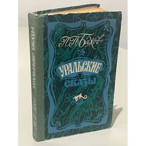Обложка книги «Уральские сказы» — П.П. Бажов