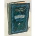 Обложка книги «Уральские сказы» — П.П. Бажов