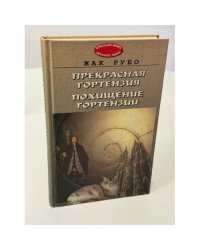 Прекрасная Гортензия. Похищение Гортензии