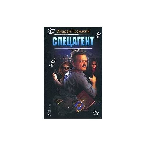Обложка книги «Спецагент» — Андрей Троицкий, ISBN 5462000111