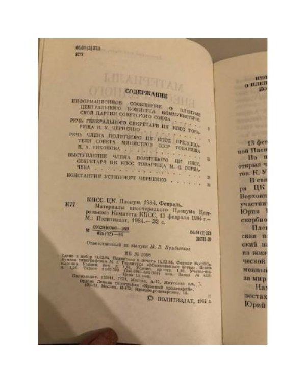 Дополнительное изображение книги «Материалы Пленума Центрального Комитета КПСС. 29 июля 1988 года»