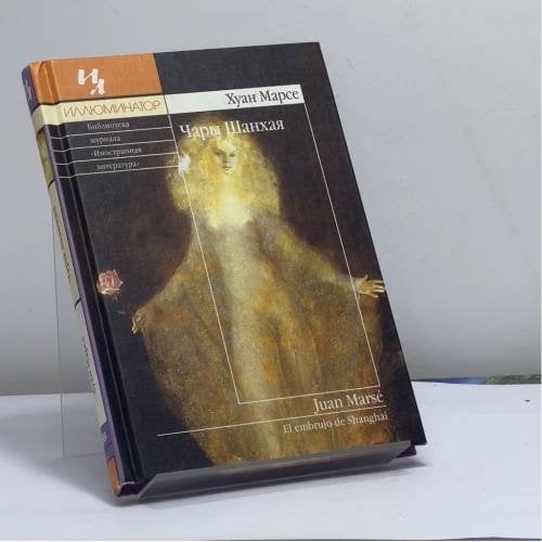 Обложка книги «Чары Шанхая» — Хуан Марсе, ISBN 9785941453337