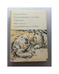 Янка Купала. Стихотворения и поэмы. Павлинка. Якуб Колас. Стихотворения и поэмы