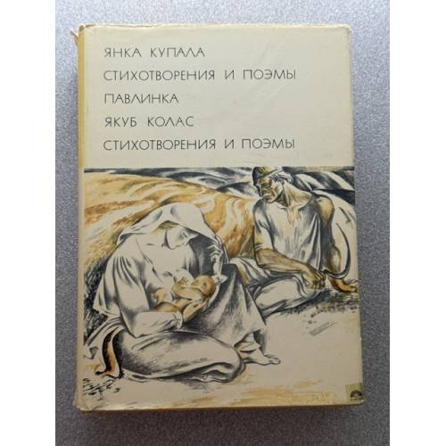 Янка Купала. Стихотворения и поэмы. Павлинка. Якуб Колас. Стихотворения и поэмы