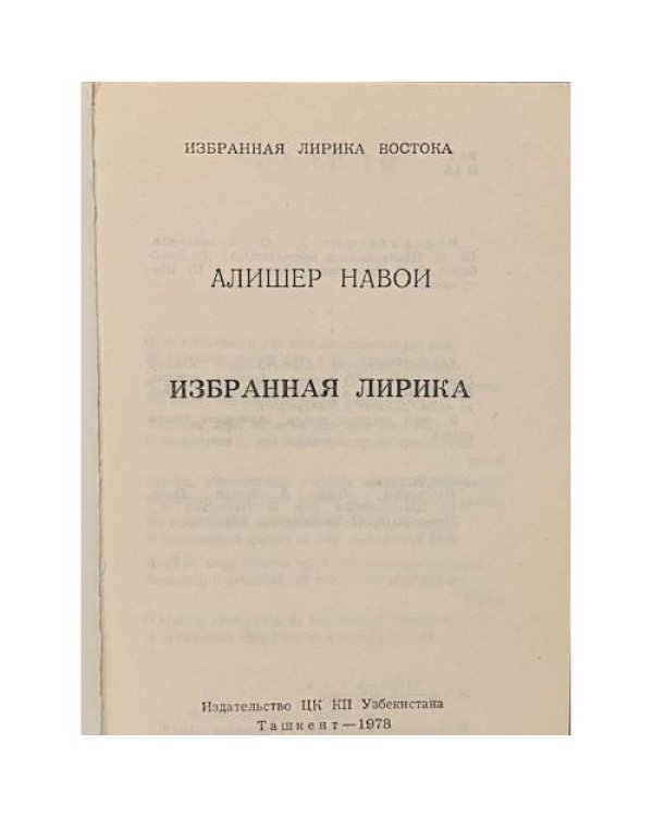 Дополнительное изображение книги «Избранная лирика»