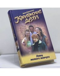Капитанские дети. Ловец мелкого жемчуга