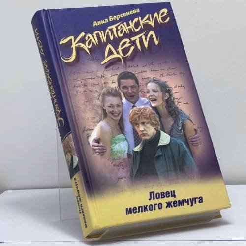 Обложка книги «Капитанские дети. Ловец мелкого жемчуга» — Анна Берсенева, ISBN 9785699183357
