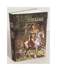 Новейшая хрестоматия по литературе. 6 класс