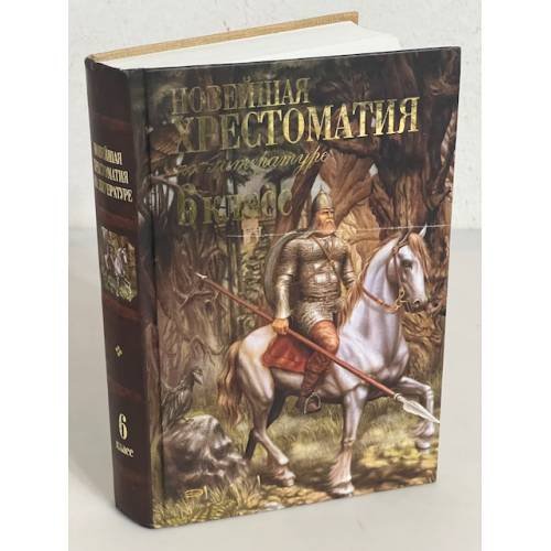 Новейшая хрестоматия по литературе. 6 класс
