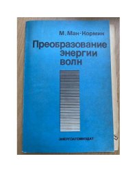 Преобразование энергии волн