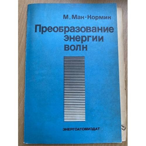Преобразование энергии волн