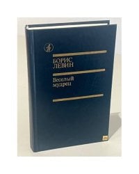 Веселый мудрец