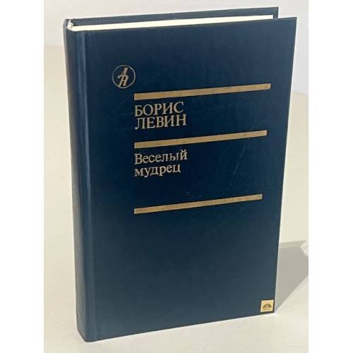 Обложка книги «Веселый мудрец» — Борис Левин