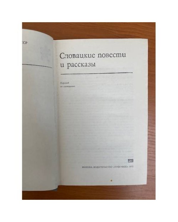 Словацкие повести и рассказы
