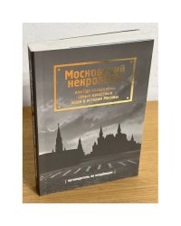 Московский некрополь, или где похоронены самые известные люди в истории Москвы