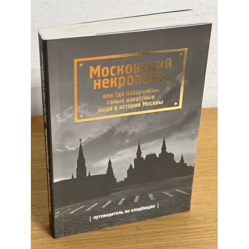 Московский некрополь, или где похоронены самые известные люди в истории Москвы