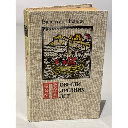 Обложка книги «Повести древних лет» — Иванов Валентин Дмитриевич