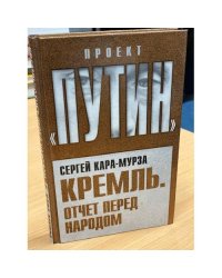 Кремль. Отчет перед народом