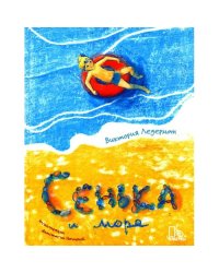 Сенька и море