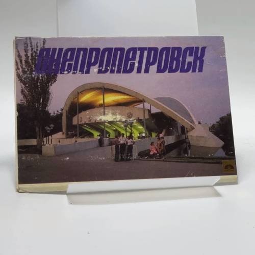 Обложка книги «Дніпропетровськ» — Р. Якименко, А. Иванов