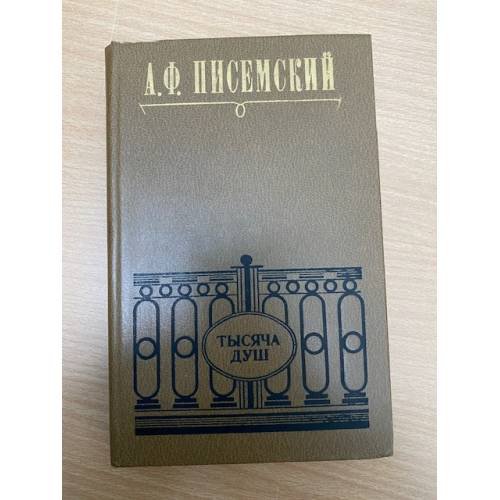 Обложка книги «Тысяча душ» — Писемский Алексей Феофилактович