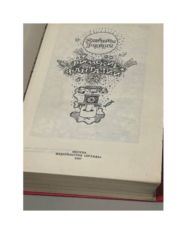 Дополнительное изображение книги «Римские фантазии»