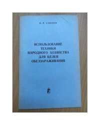 Использование техники народного хозяйства для целей обеззараживания
