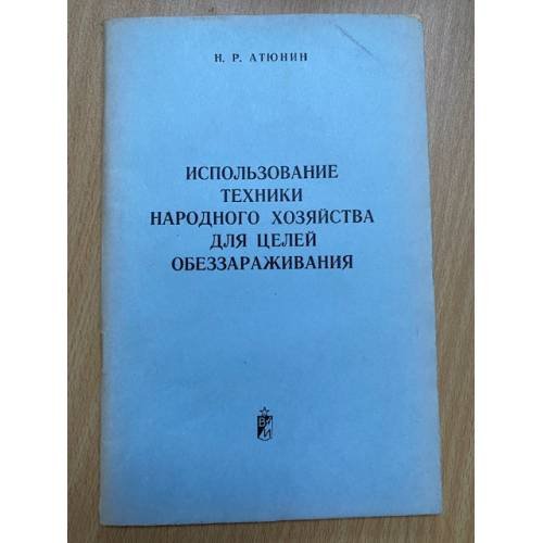 Использование техники народного хозяйства для целей обеззараживания