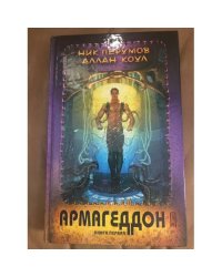 Армагеддон. Книга 1