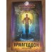 Армагеддон. Книга 1