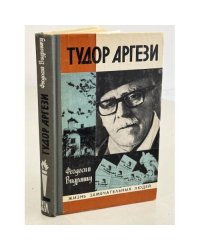 Тудор Аргези