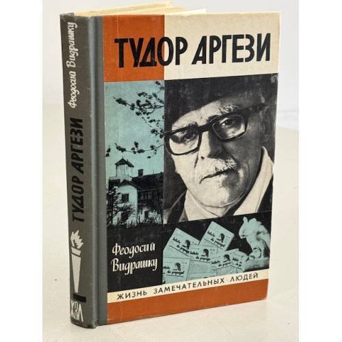 Обложка книги «Тудор Аргези» — Видрашку Феодосий Константинович