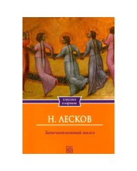 Запечатленный ангел рассказы