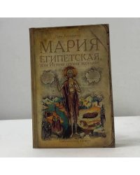Мария Египетская, или Испепеленное желание