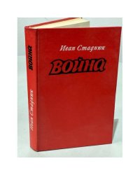 Война.