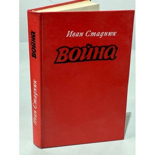 Обложка книги «Война.» — Иван Стаднюк