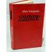 Обложка книги «Война.» — Иван Стаднюк