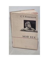 С.Т. Коненков. Мой век