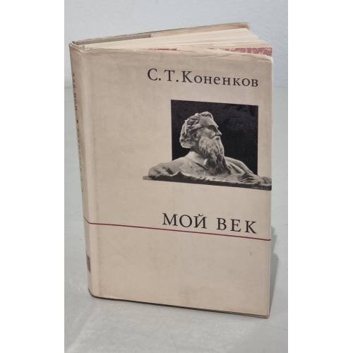 С.Т. Коненков. Мой век