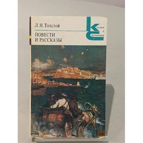 Обложка книги «Повести и рассказы» — Толстой Лев Николаевич