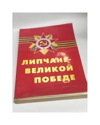 Липчане - Великой Победе