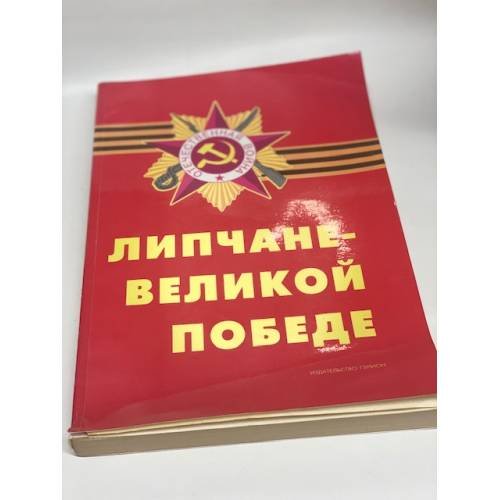 Обложка книги «Липчане - Великой Победе» — Автор не указан