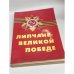 Обложка книги «Липчане - Великой Победе» — Автор не указан