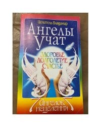  Ангелы учат. Здоровье. Долголетие. Счастье.