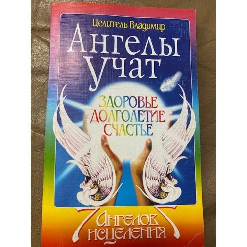  Ангелы учат. Здоровье. Долголетие. Счастье.